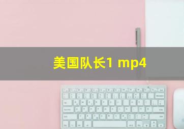 美国队长1 mp4